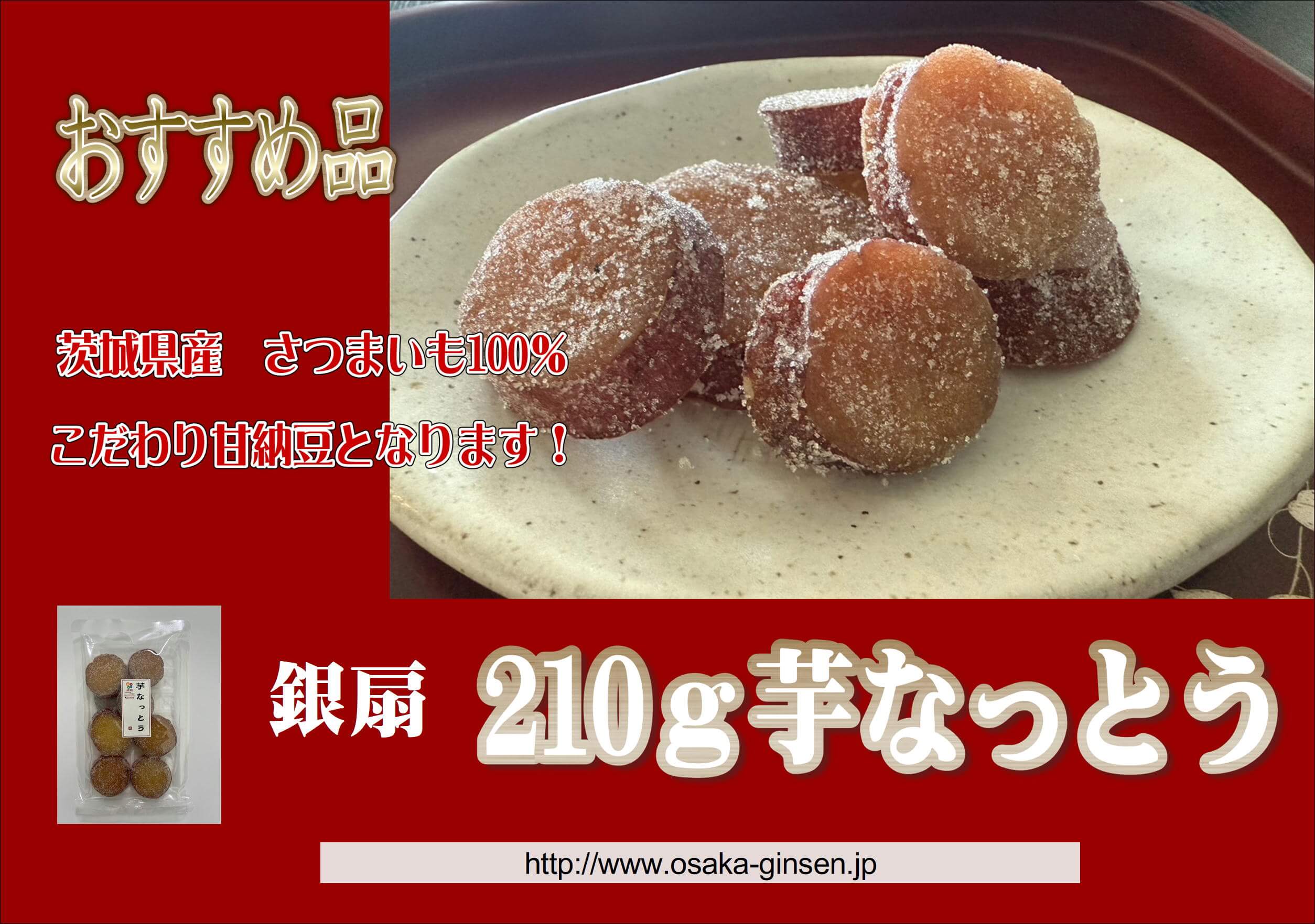BEST SELECT Special COLLECTION／おすすめ品／茨城県産　さつまいも100%。こだわり甘納豆となります！／銀扇（ぎんせん）芋なっとう／http://www.osaka-ginsen.jp