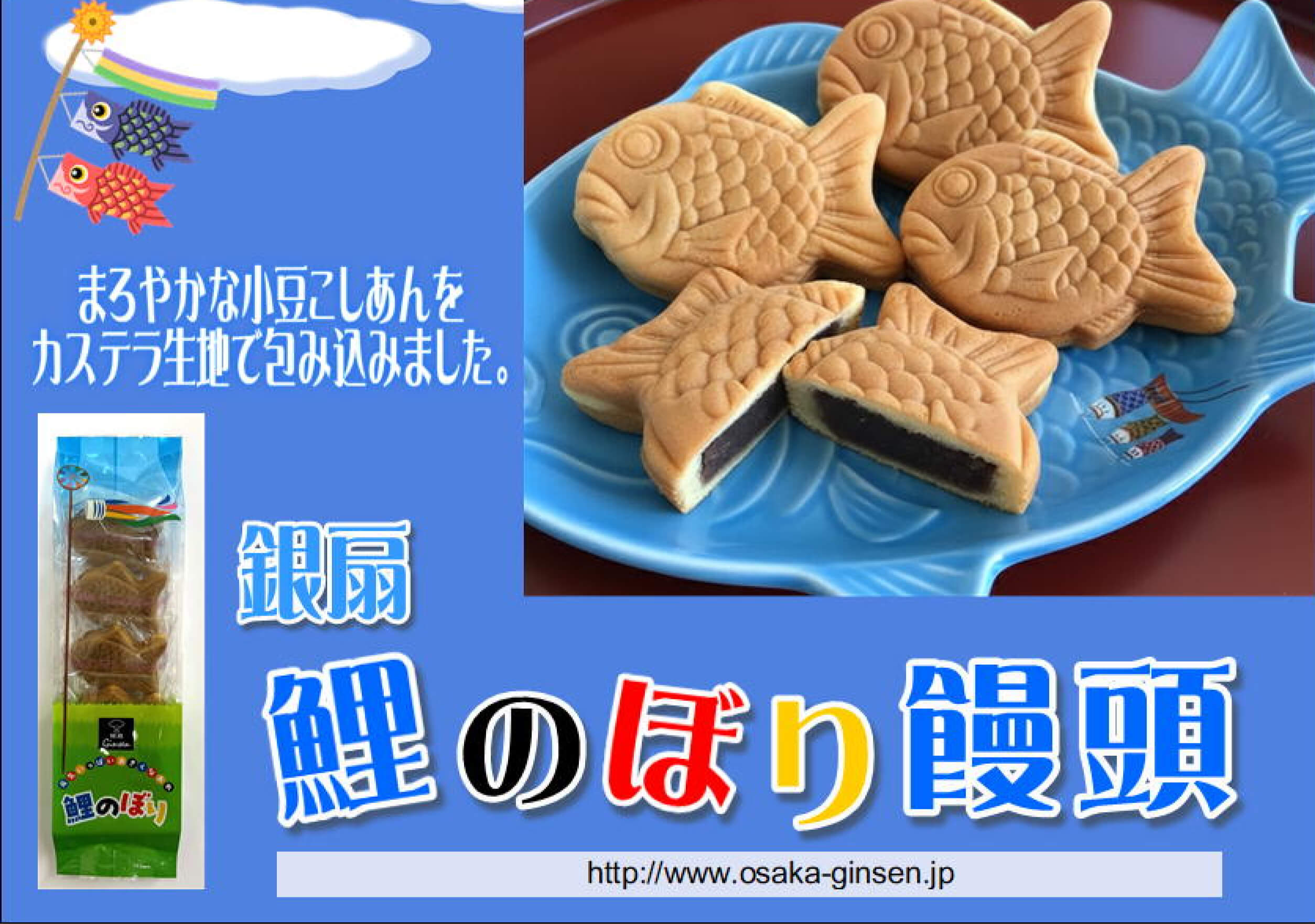 2026年春 新商品！／まろやかな小豆こしあんをカステラ生地で包み込みました。／銀扇（ぎんせん）鯉のぼり饅頭／http://www.osaka-ginsen.jp