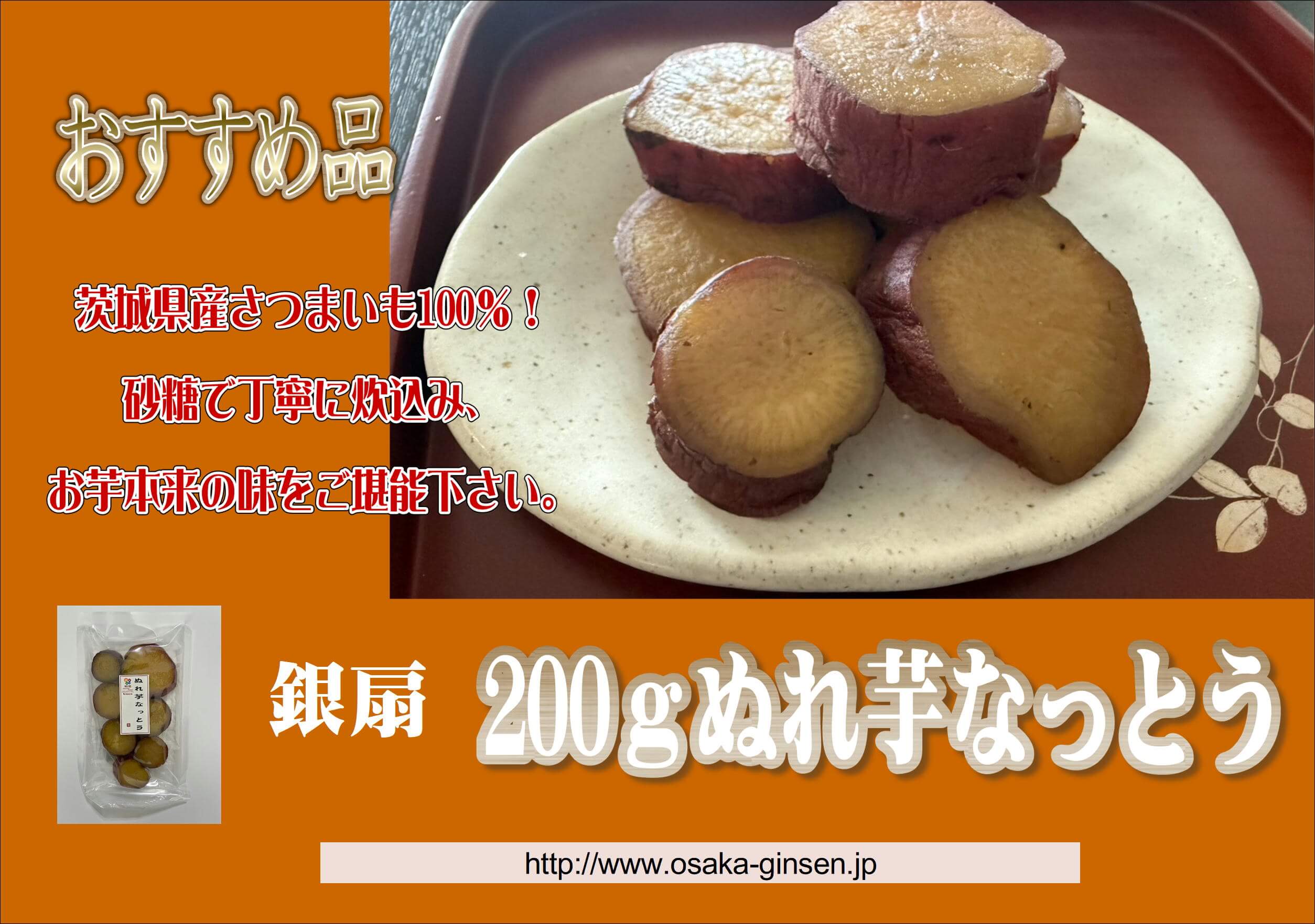 BEST SELECT Special COLLECTION／おすすめ品／茨城県産　さつまいも100%！砂糖で丁寧に炊込み、お芋本来の味をご堪能下さい。／銀扇（ぎんせん）芋なっとう／http://www.osaka-ginsen.jp